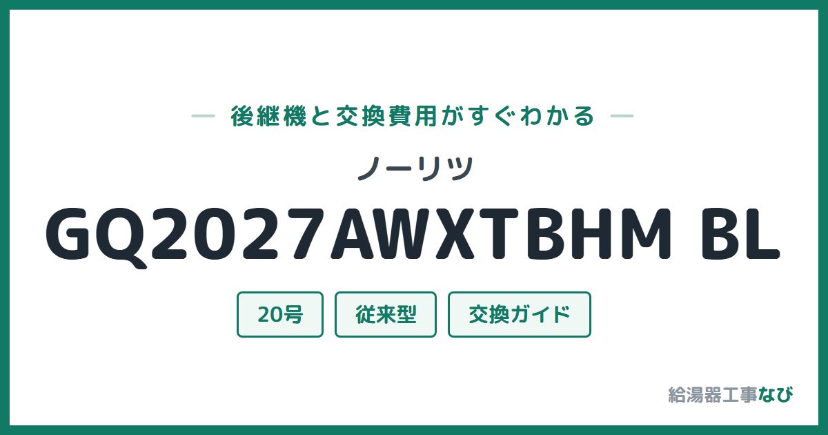 ノーリツ GQ2027AWXTBHM BLの後継機と交換費用ガイド