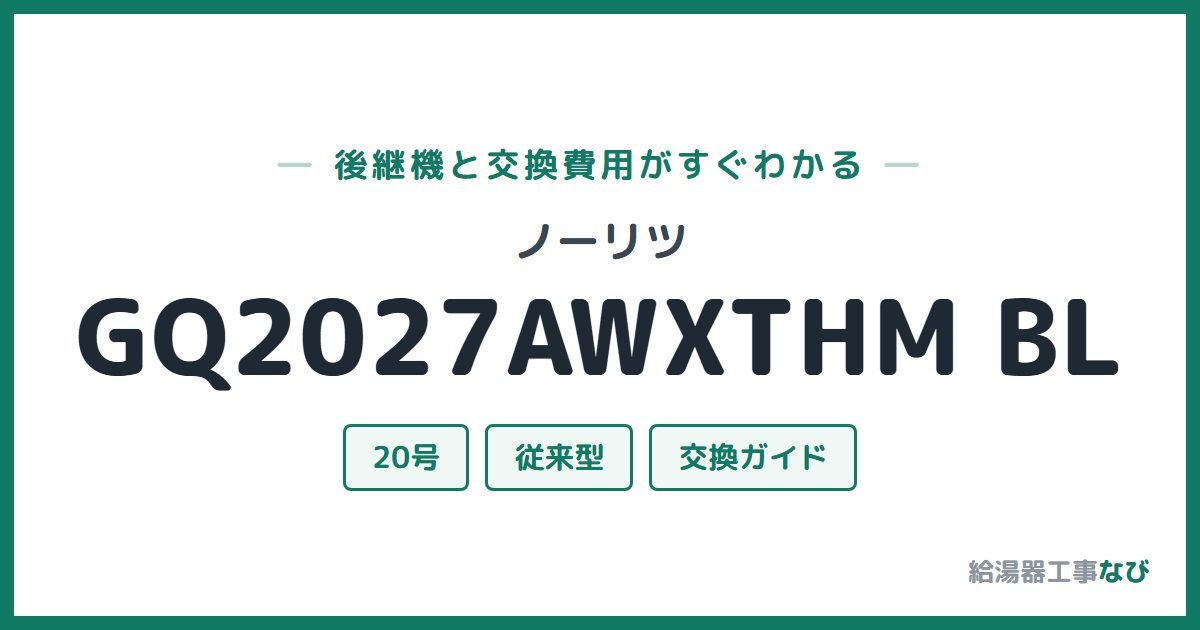 ノーリツ GQ2027AWXTHM BLの後継機と交換費用ガイド