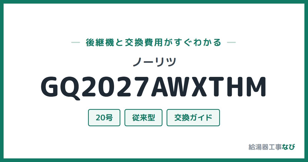 ノーリツ GQ2027AWXTHMの後継機と交換費用ガイド