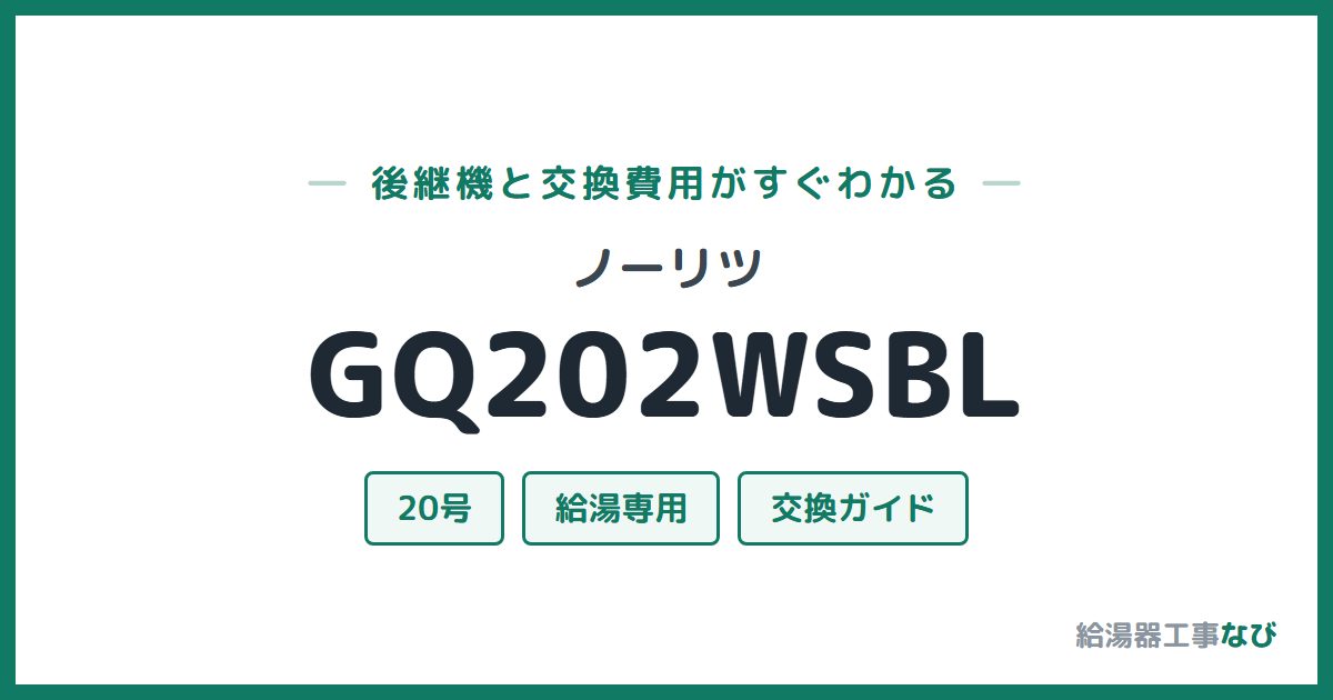 ノーリツ GQ202WSBLの後継機と交換費用ガイド