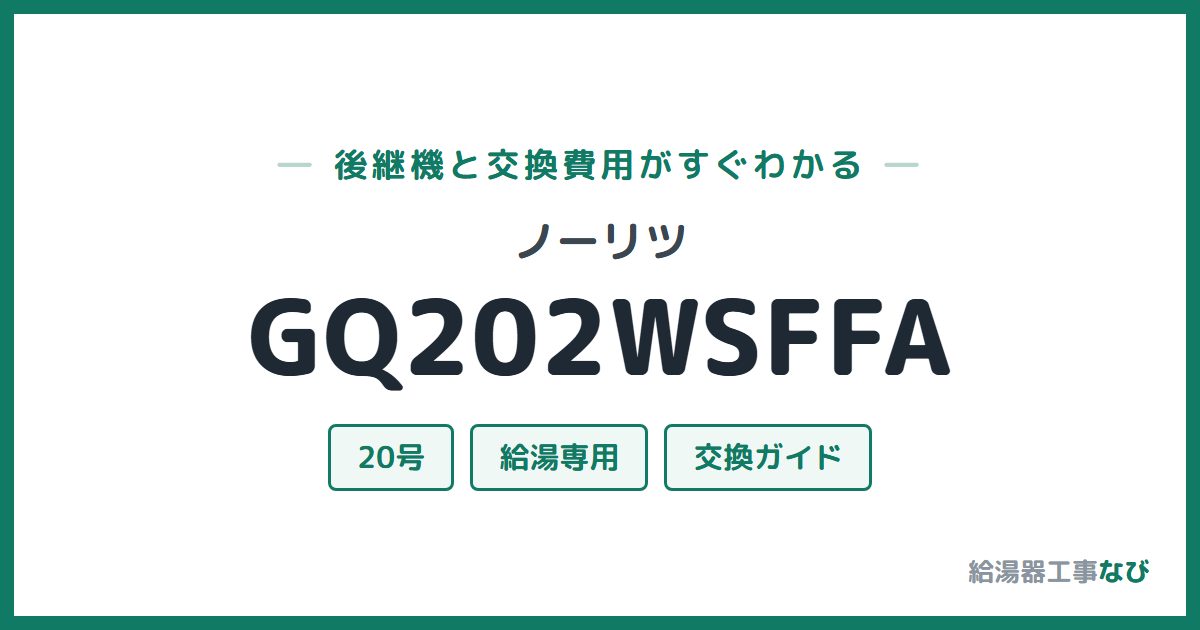 ノーリツ GQ202WSFFAの後継機と交換費用ガイド