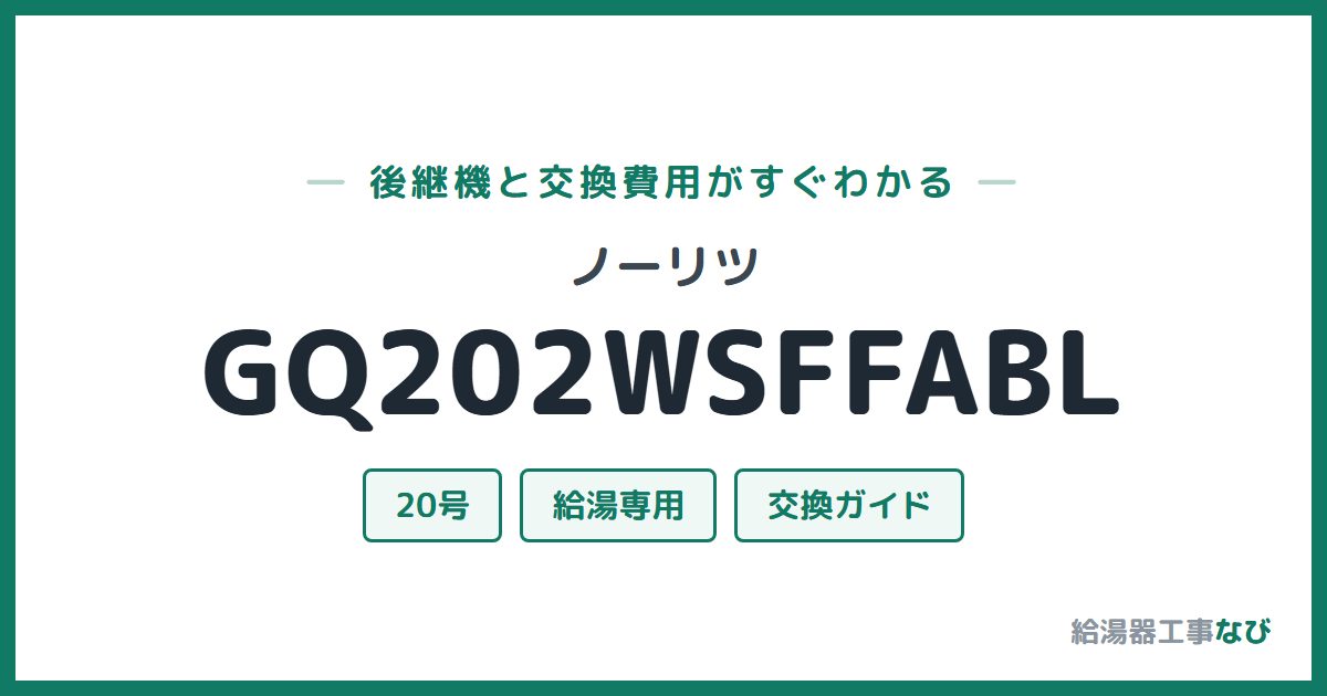 ノーリツ GQ202WSFFABLの後継機と交換費用ガイド