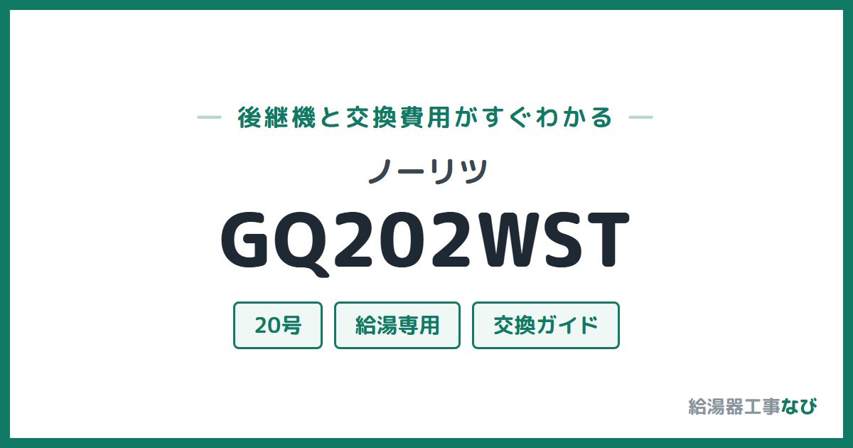 ノーリツ GQ202WSTの後継機と交換費用ガイド