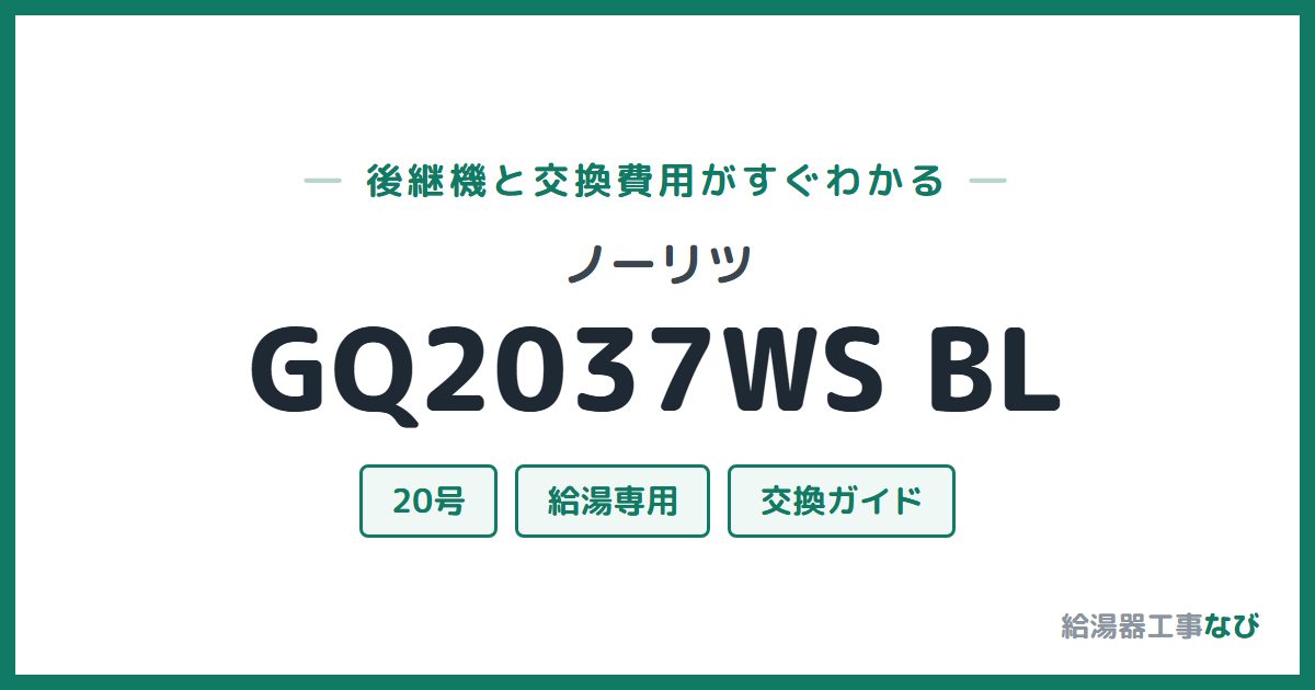 ノーリツ GQ2037WS BLの後継機と交換費用ガイド