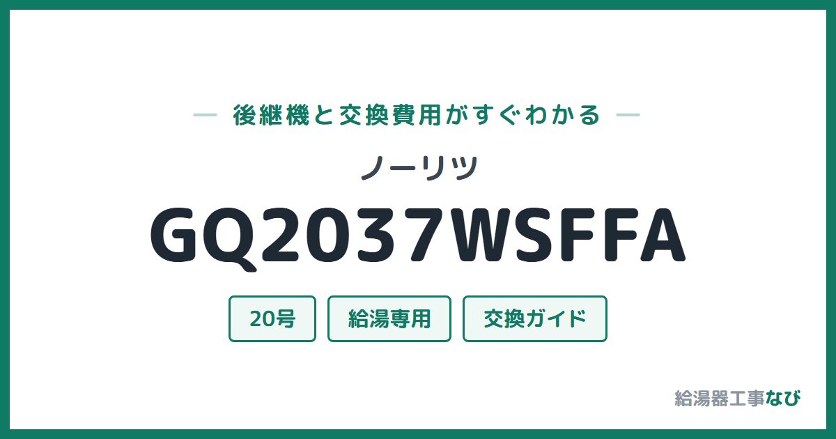 ノーリツ GQ2037WSFFAの後継機と交換費用ガイド