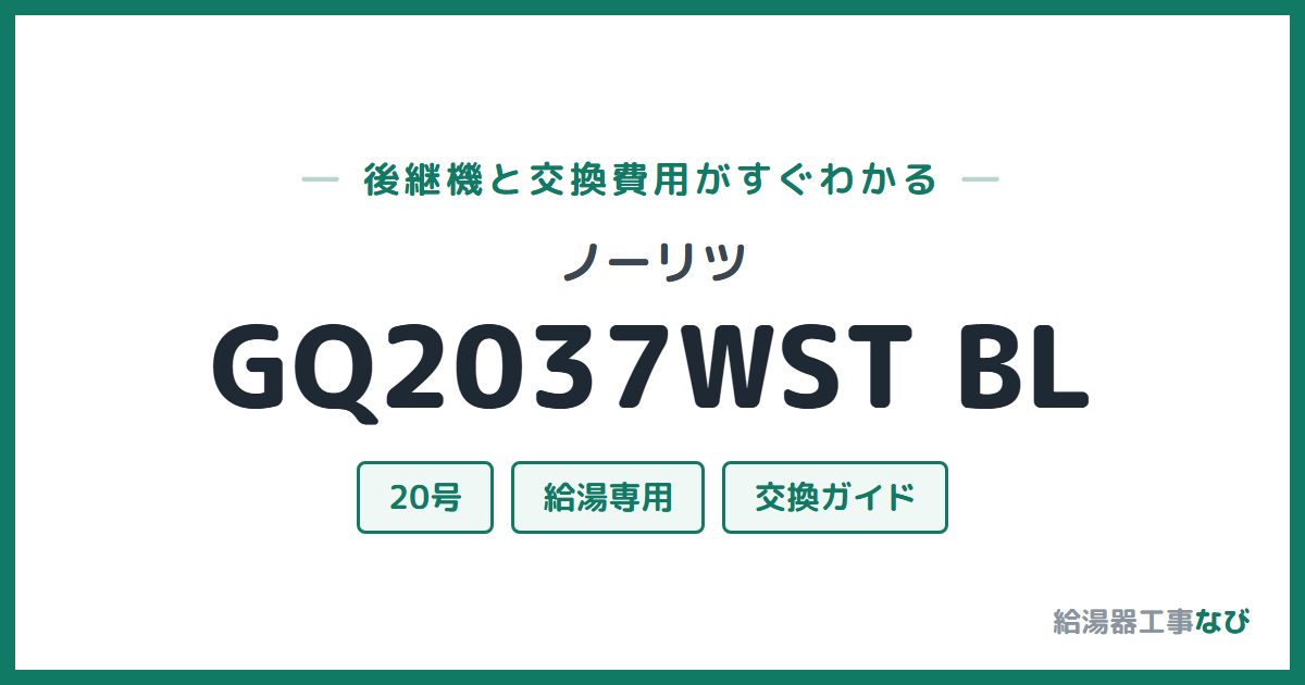 ノーリツ GQ2037WST BLの後継機と交換費用ガイド