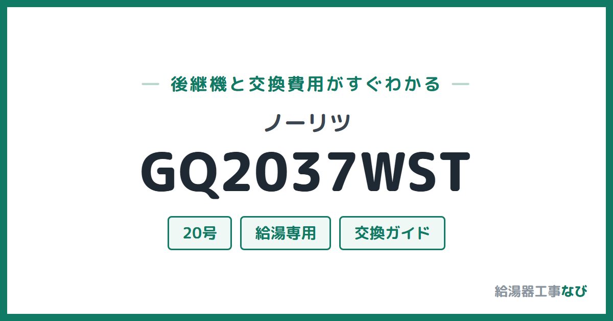 ノーリツ GQ2037WSTの後継機と交換費用ガイド