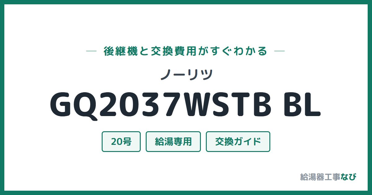 ノーリツ GQ2037WSTB BLの後継機と交換費用ガイド