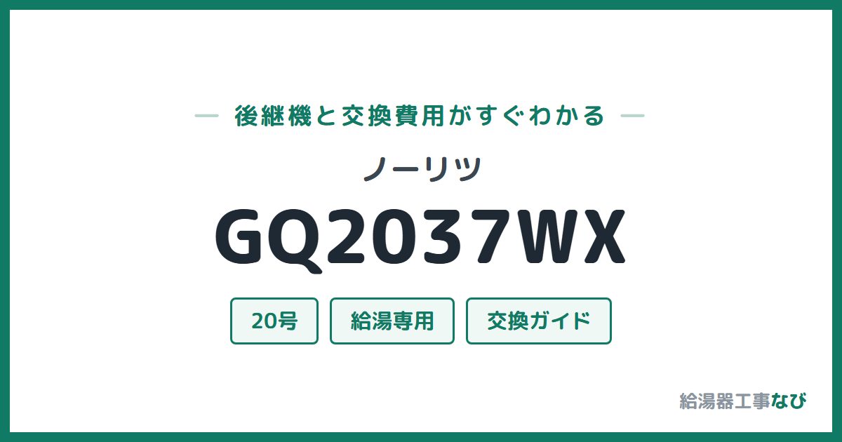 ノーリツ GQ2037WXの後継機と交換費用ガイド