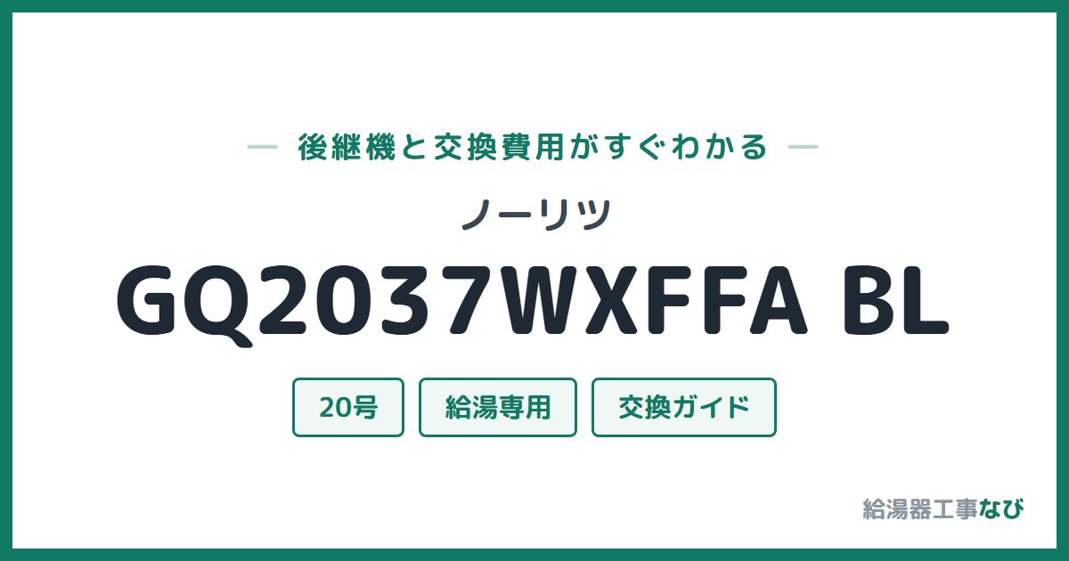 ノーリツ GQ2037WXFFA BLの後継機と交換費用ガイド