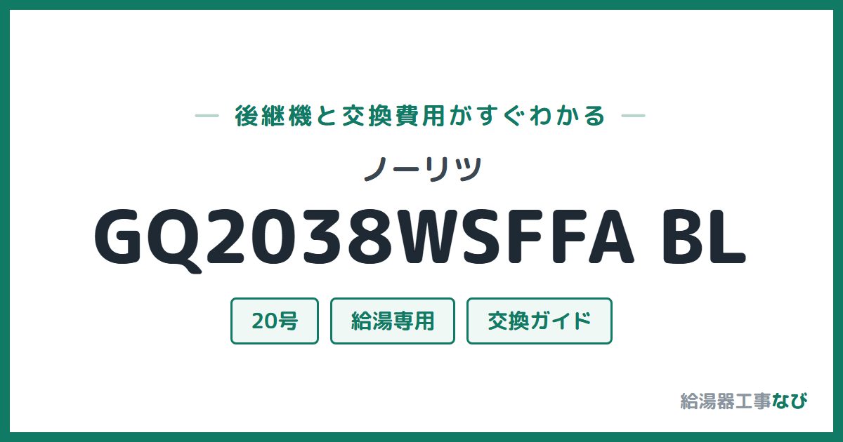 ノーリツ GQ2038WSFFA BLの後継機と交換費用ガイド
