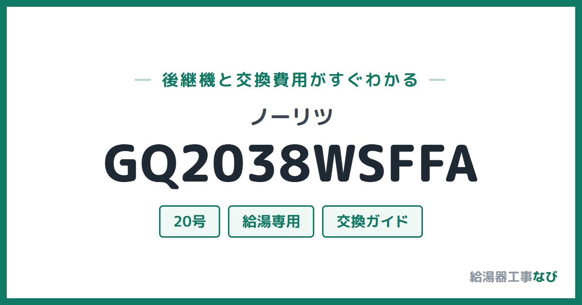 ノーリツ GQ2038WSFFAの後継機と交換費用ガイド