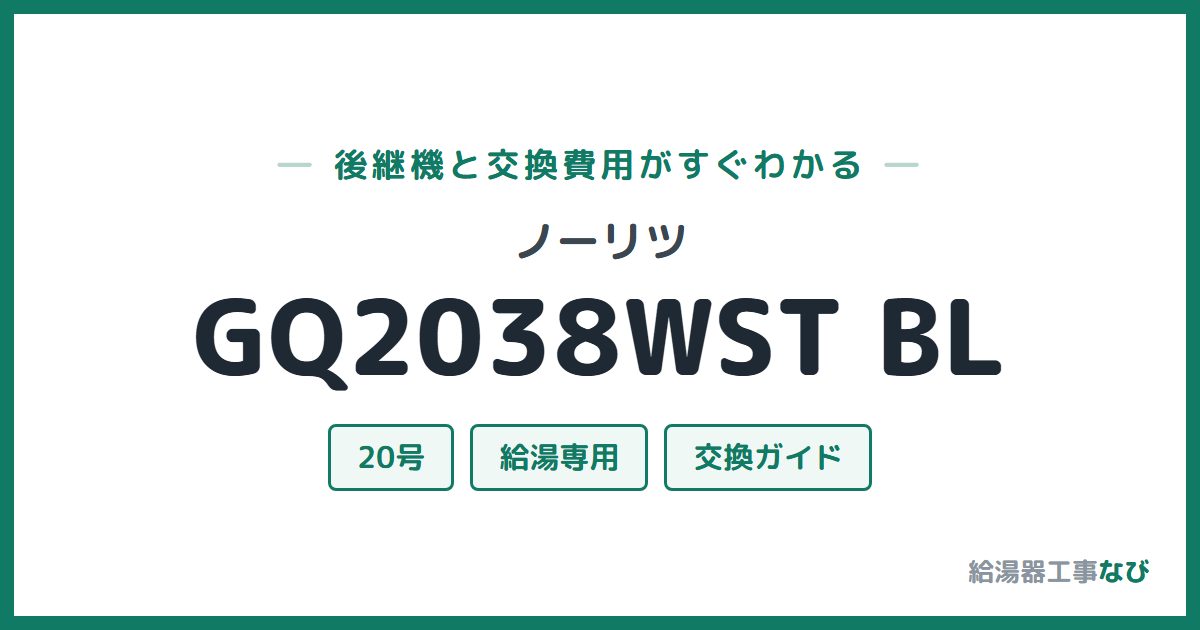 ノーリツ GQ2038WST BLの後継機と交換費用ガイド