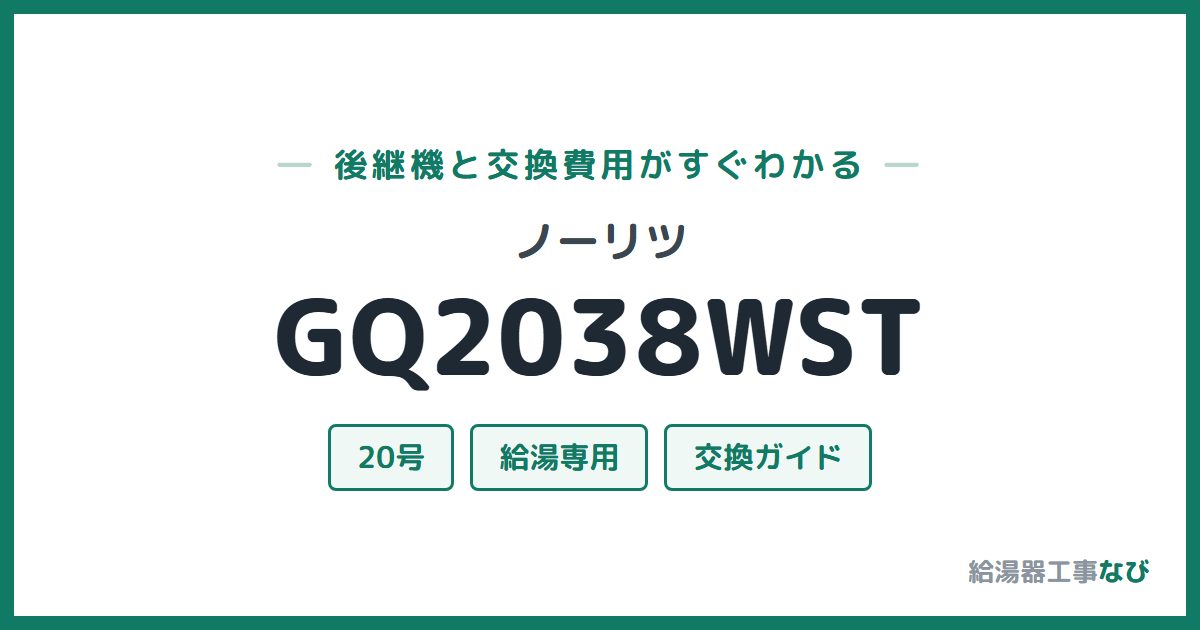 ノーリツ GQ2038WSTの後継機と交換費用ガイド
