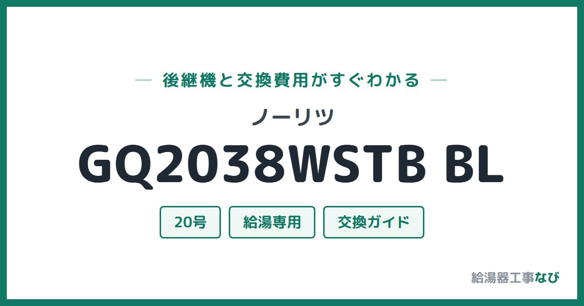 ノーリツ GQ2038WSTB BLの後継機と交換費用ガイド