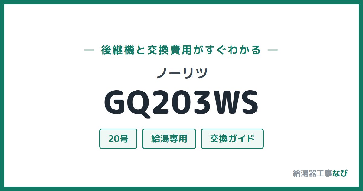 ノーリツ GQ203WSの後継機と交換費用ガイド