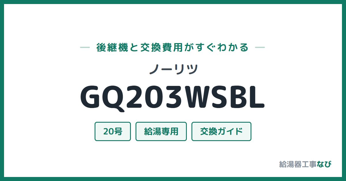 ノーリツ GQ203WSBLの後継機と交換費用ガイド