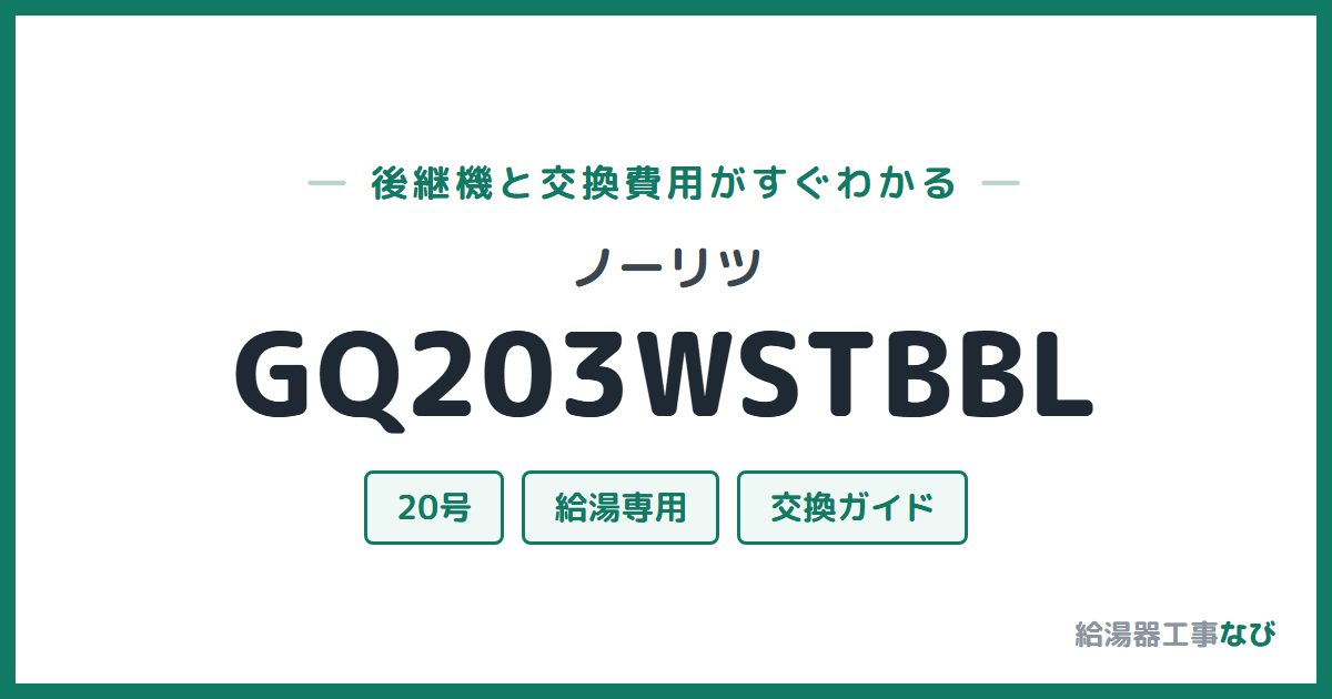 ノーリツ GQ203WSTBBLの後継機と交換費用ガイド