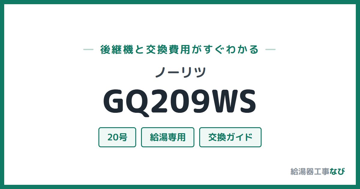 ノーリツ GQ209WSの後継機と交換費用ガイド