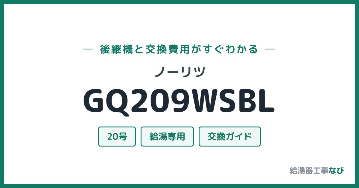 ノーリツ GQ209WSBLの後継機と交換費用ガイド