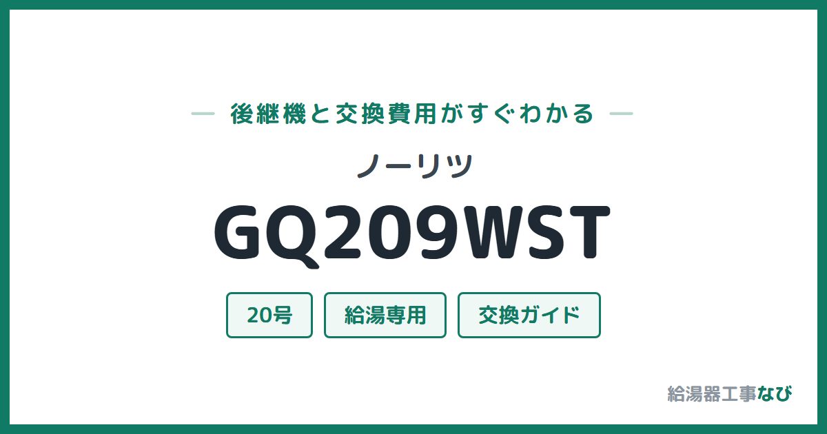 ノーリツ GQ209WSTの後継機と交換費用ガイド