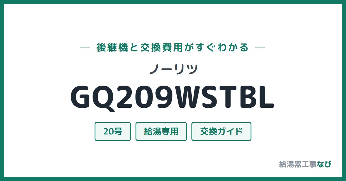 ノーリツ GQ209WSTBLの後継機と交換費用ガイド