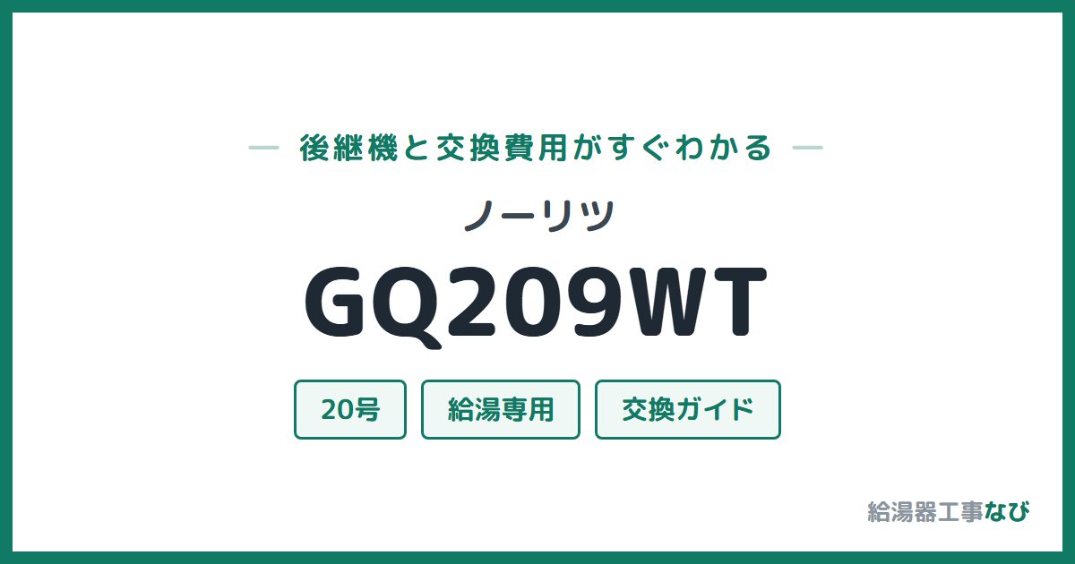 ノーリツ GQ209WTの後継機と交換費用ガイド
