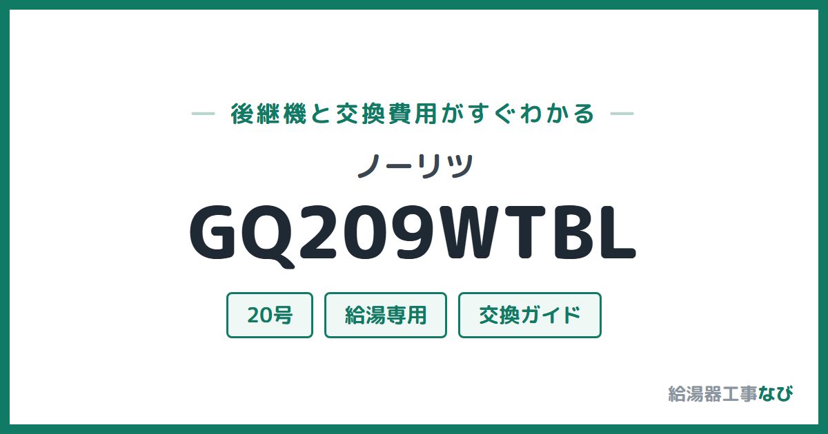 ノーリツ GQ209WTBLの後継機と交換費用ガイド