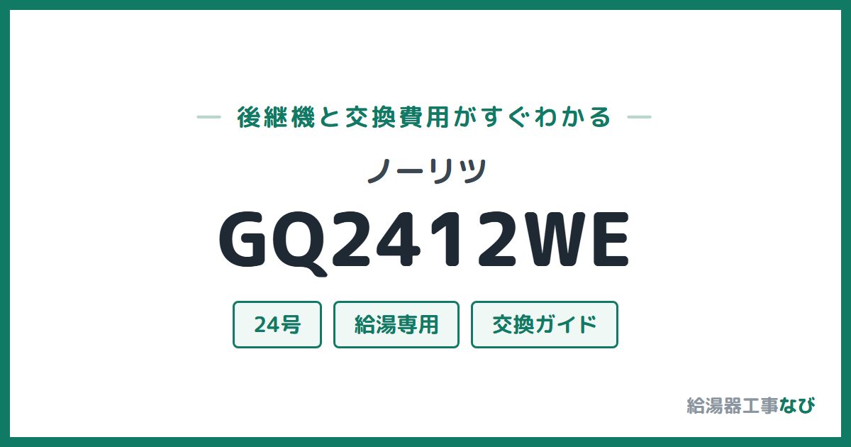 ノーリツ GQ2412WEの後継機と交換費用ガイド