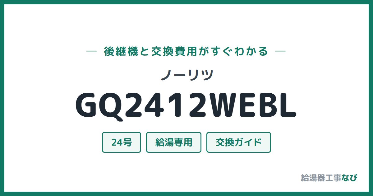 ノーリツ GQ2412WEBLの後継機と交換費用ガイド