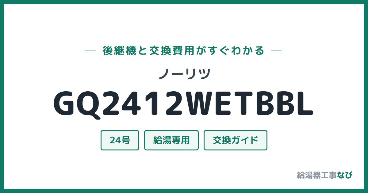 ノーリツ GQ2412WETBBLの後継機と交換費用ガイド