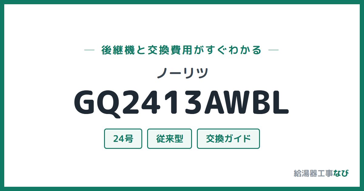 ノーリツ GQ2413AWBLの後継機と交換費用ガイド