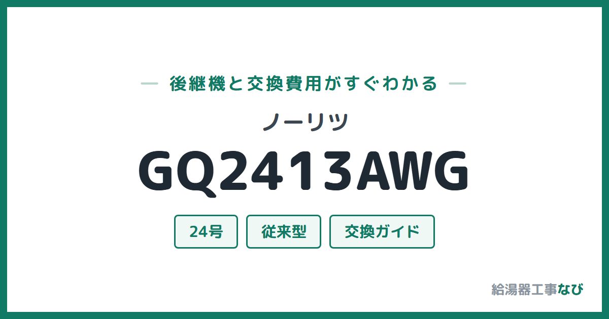 ノーリツ GQ2413AWGの後継機と交換費用ガイド