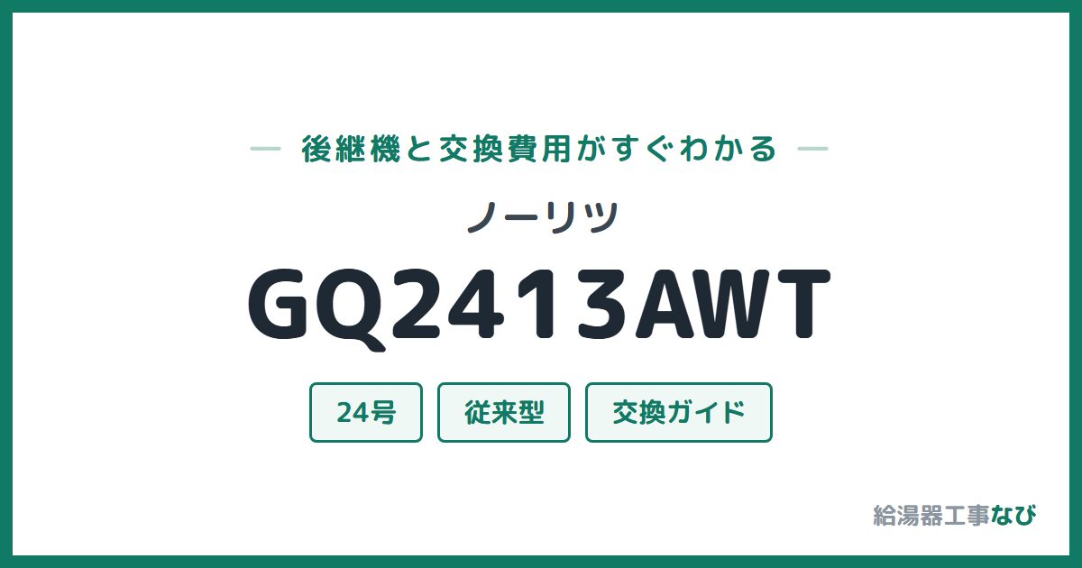ノーリツ GQ2413AWTの後継機と交換費用ガイド