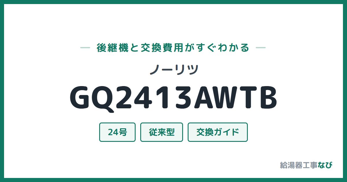 ノーリツ GQ2413AWTBの後継機と交換費用ガイド