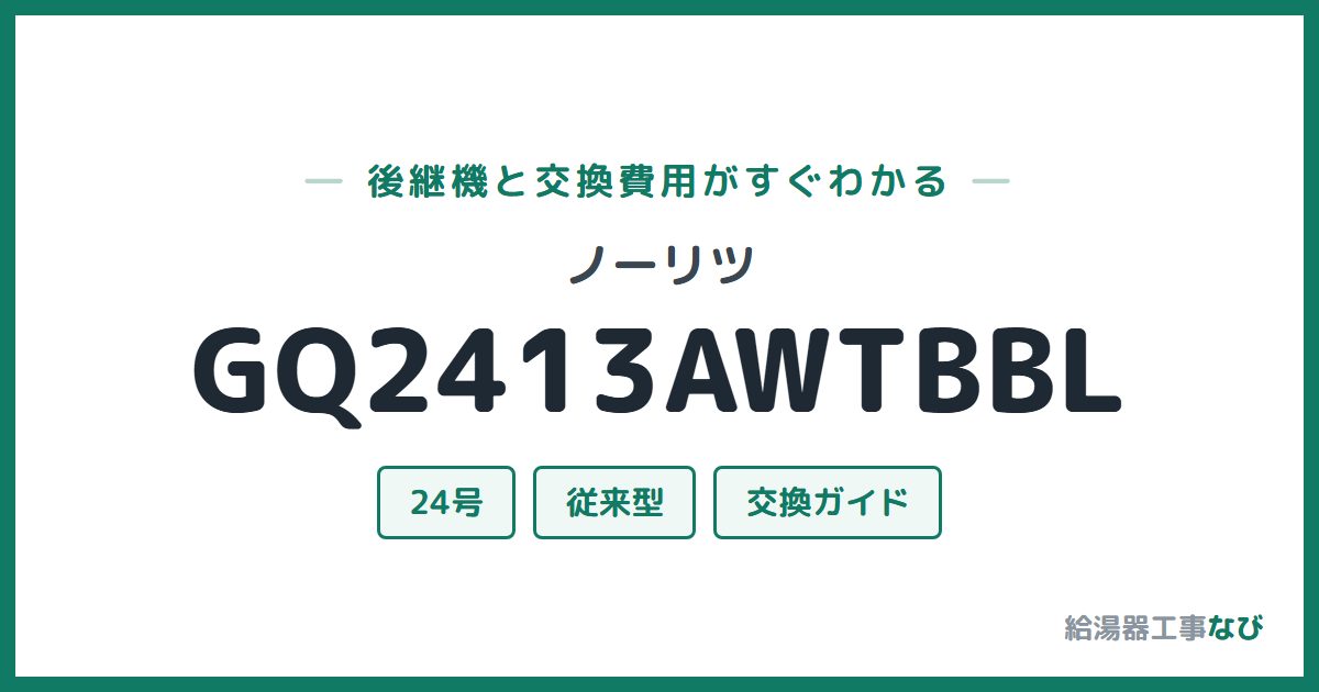 ノーリツ GQ2413AWTBBLの後継機と交換費用ガイド