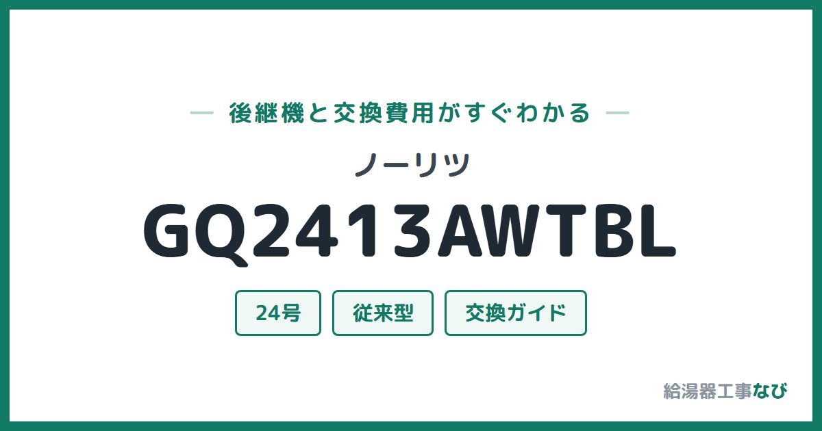 ノーリツ GQ2413AWTBLの後継機と交換費用ガイド