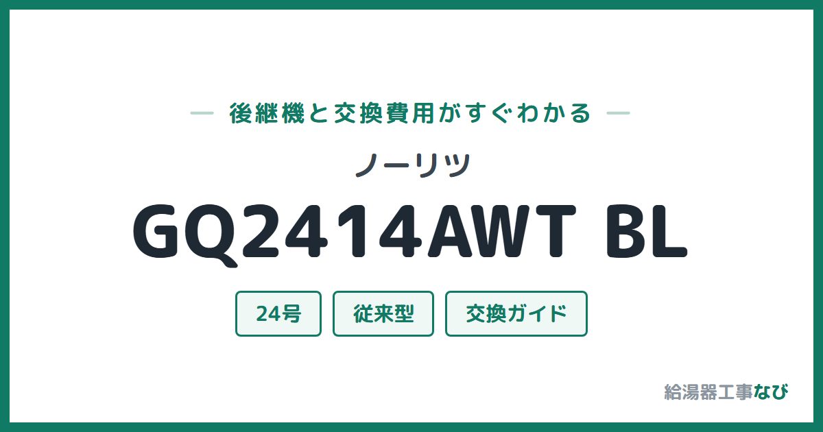 ノーリツ GQ2414AWT BLの後継機と交換費用ガイド