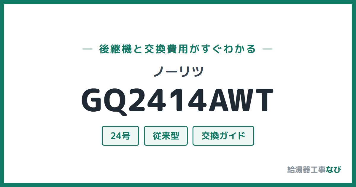 ノーリツ GQ2414AWTの後継機と交換費用ガイド