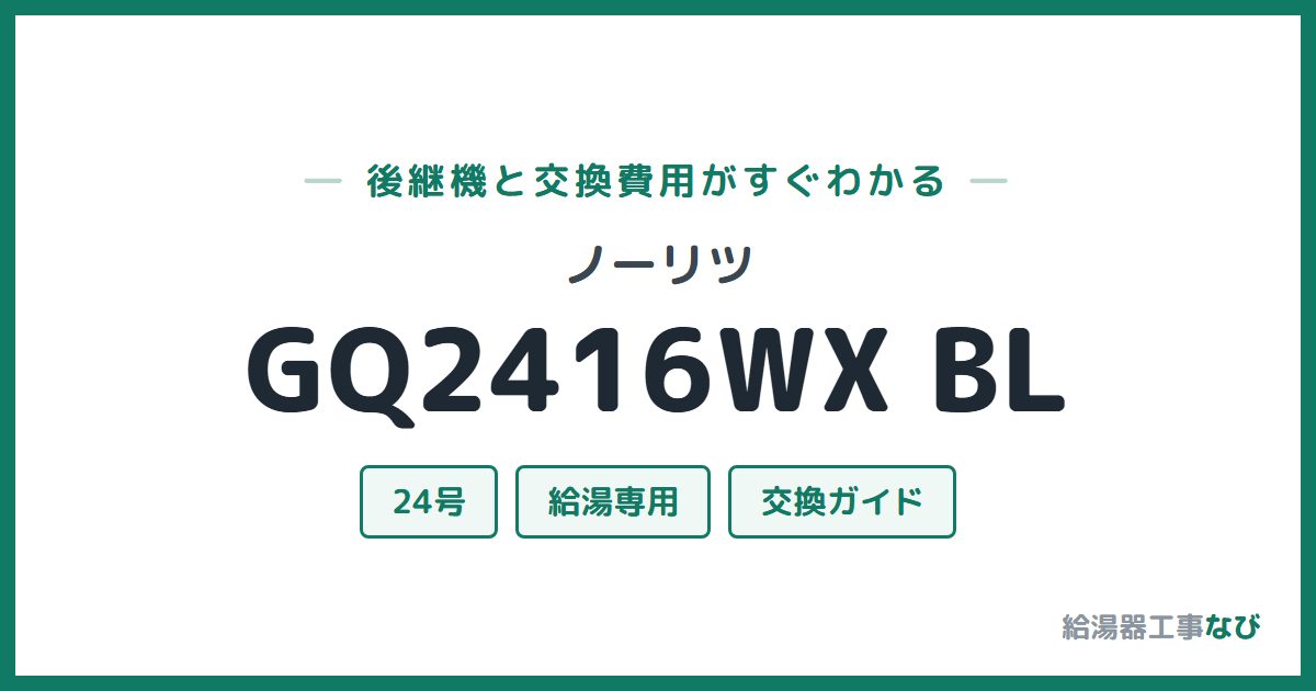 ノーリツ GQ2416WX BLの後継機と交換費用ガイド