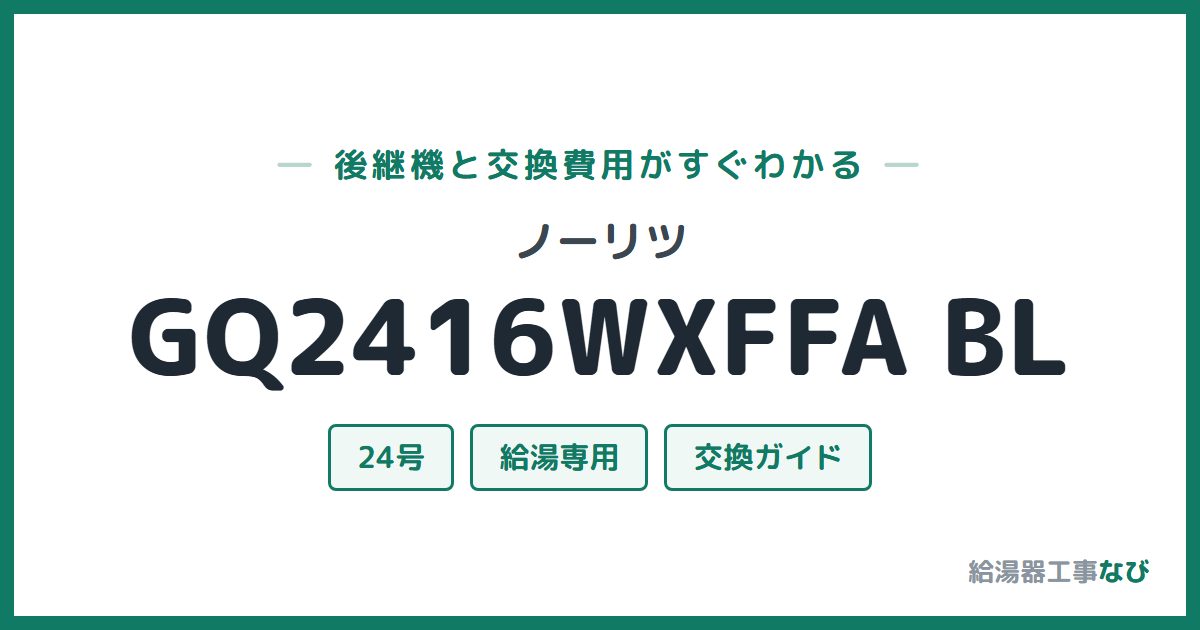 ノーリツ GQ2416WXFFA BLの後継機と交換費用ガイド