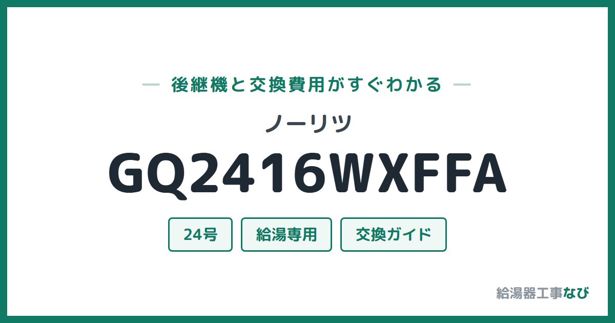 ノーリツ GQ2416WXFFAの後継機と交換費用ガイド