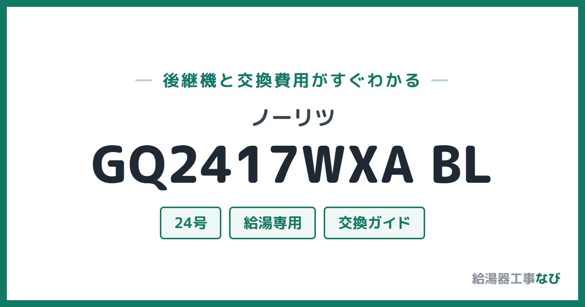 ノーリツ GQ2417WXA BLの後継機と交換費用ガイド