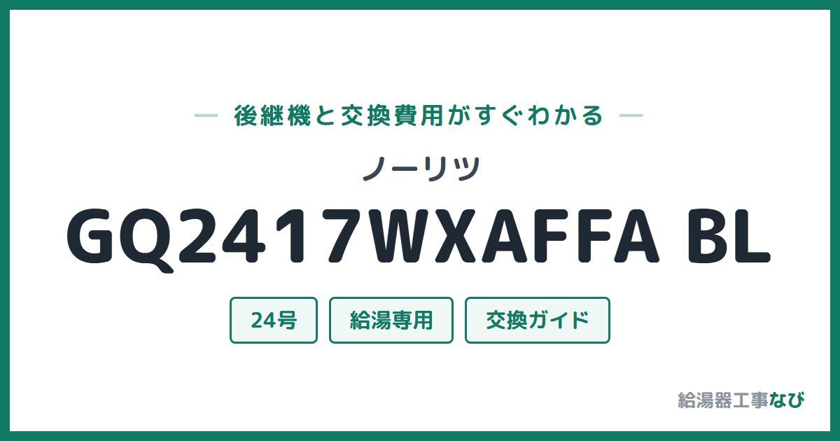 ノーリツ GQ2417WXAFFA BLの後継機と交換費用ガイド