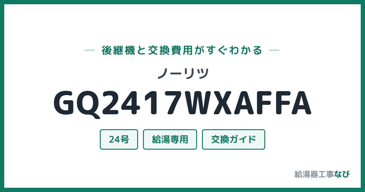 ノーリツ GQ2417WXAFFAの後継機と交換費用ガイド