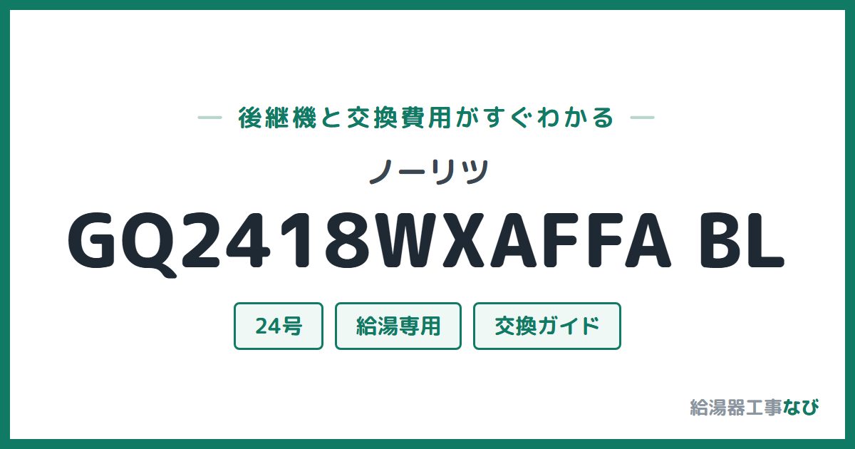 ノーリツ GQ2418WXAFFA BLの後継機と交換費用ガイド