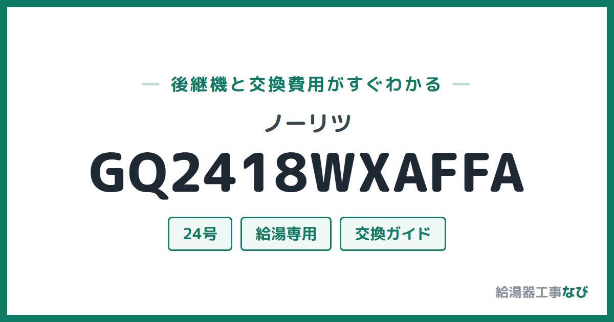 ノーリツ GQ2418WXAFFAの後継機と交換費用ガイド