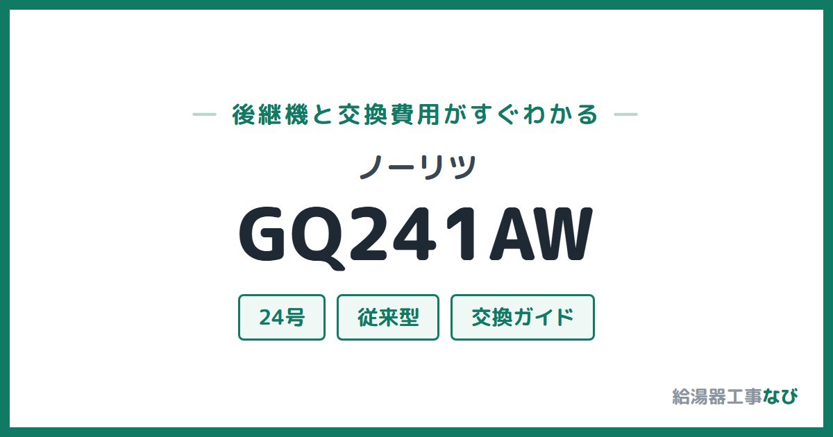 ノーリツ GQ241AWの後継機と交換費用ガイド