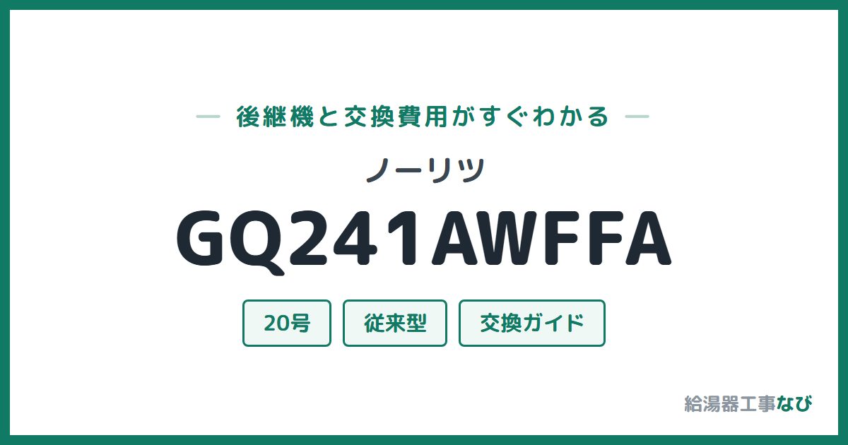 ノーリツ GQ241AWFFAの後継機と交換費用ガイド