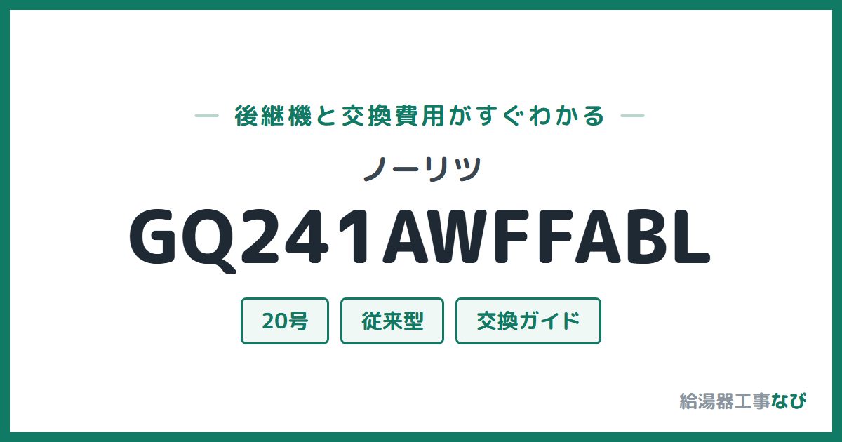ノーリツ GQ241AWFFABLの後継機と交換費用ガイド